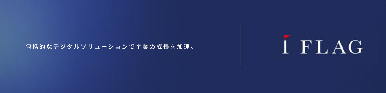 包括的なデジタルソリューションで企業の成長を加速。